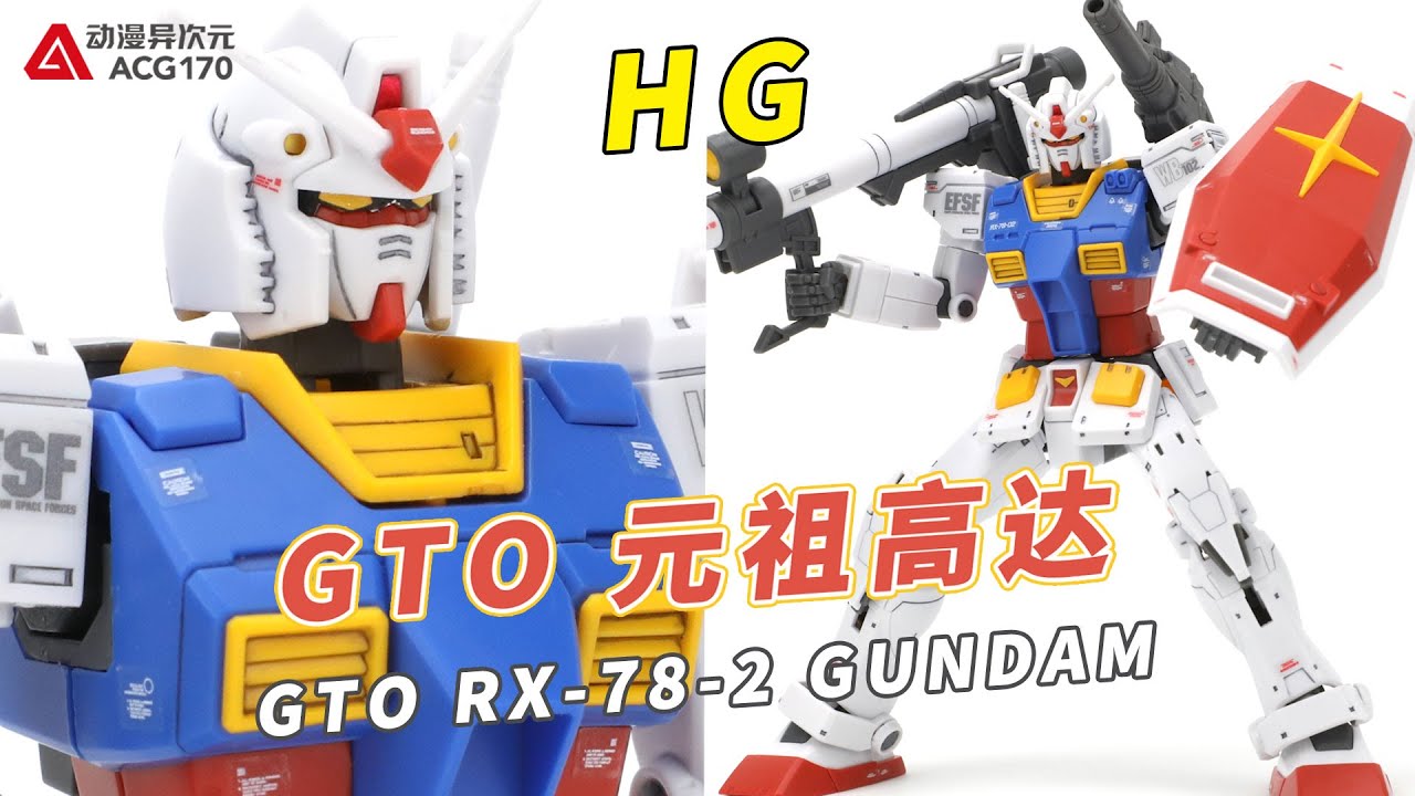 细节满满可动优秀！万代HG GTO RX-78-2元祖高达【模型速组】bandai hg gto rx-78-02 gundam