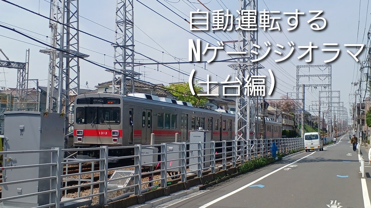 自動運転するジオラマをつくる1(都会の短い電車)【土台編】
