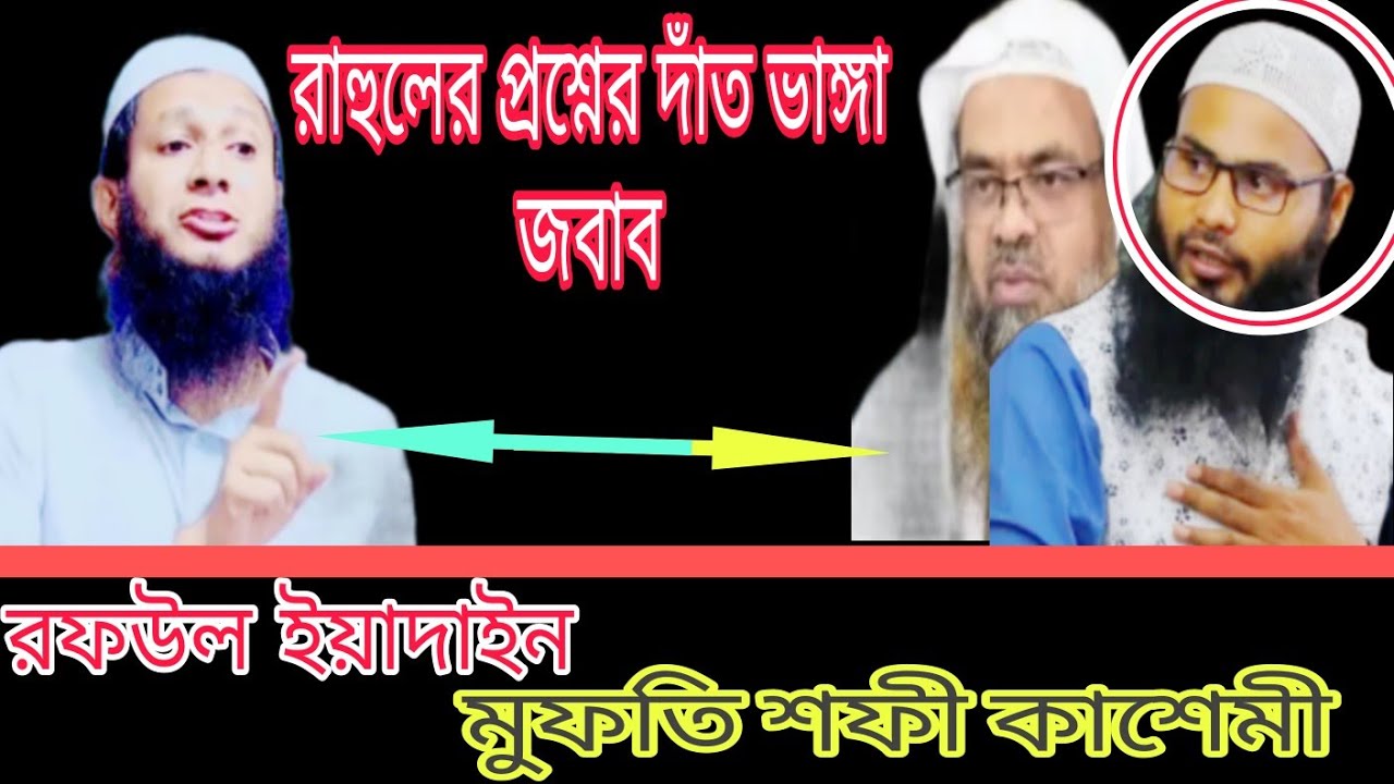 রাহুলের চ্যালেঞ্জের জবাব। mufti shafi qasimi waz. নামাযে রফউল ইয়াদাইন করা কি হারাম।