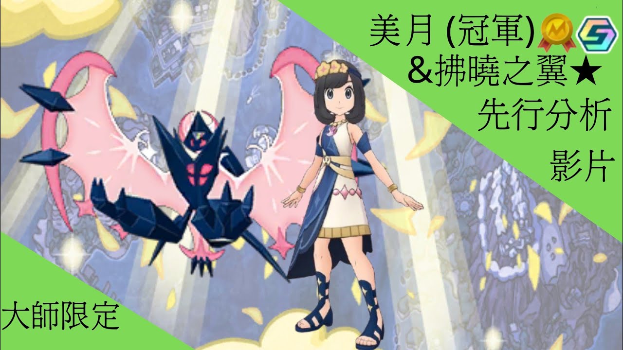 pokemon masters ex美月(冠軍)＆奈克洛茲瑪 拂曉之翼★ 先行分析【BY冰洋】