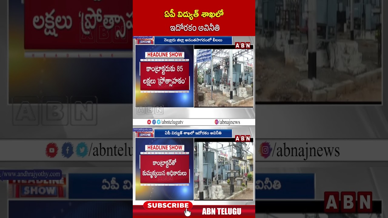 ఏపీ విద్యుత్ శాఖలో ఇదోరకం అవినీతి #apelectricitydept #scam #shorts #abn