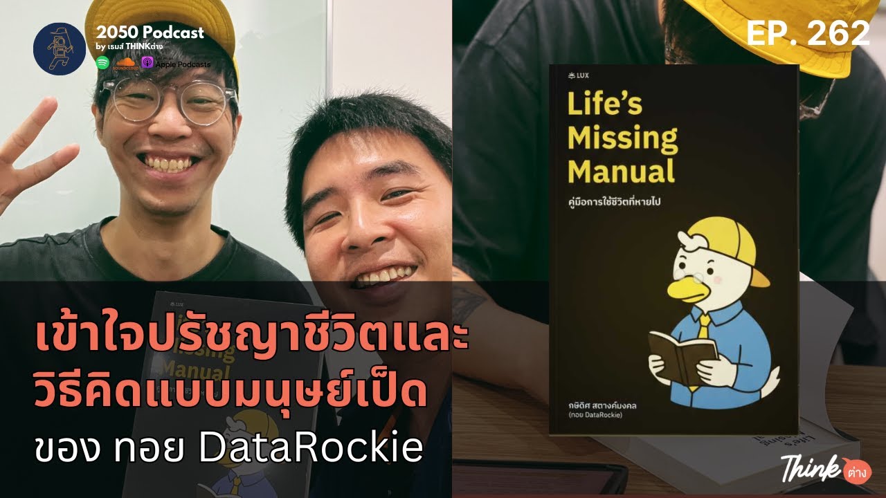 เข้าใจปรัชญาชีวิตและวิธีคิดแบบมนุษย์เป็ดของ ทอย DataRockie | 2050 Podcast EP.262 |