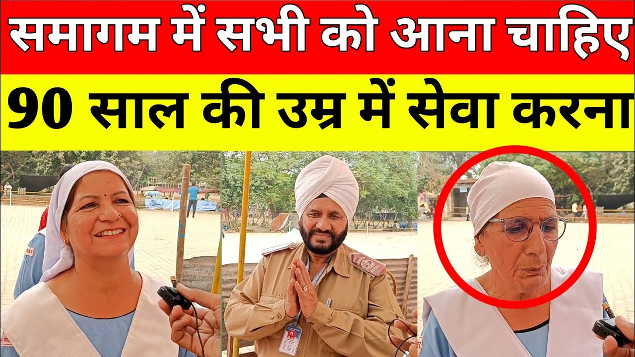 Samalkha :- 78वाँ संत निरंकारी समागम में 90 साल की  महिला की सेवा बोली समागम में सभी को आना चाहिए। 