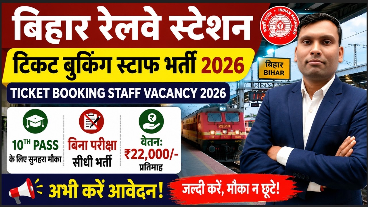 Bihar Railway Station Ticket Booking Staff Vacancy 2026 | 10th Pass | No Exam