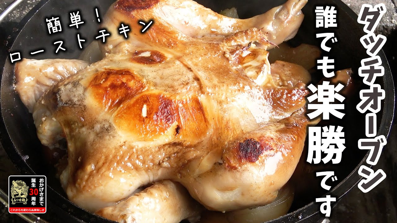 【みつせ鶏】BBQで良し！キャンプで良し！ダッチオーブンで作るローストチキン