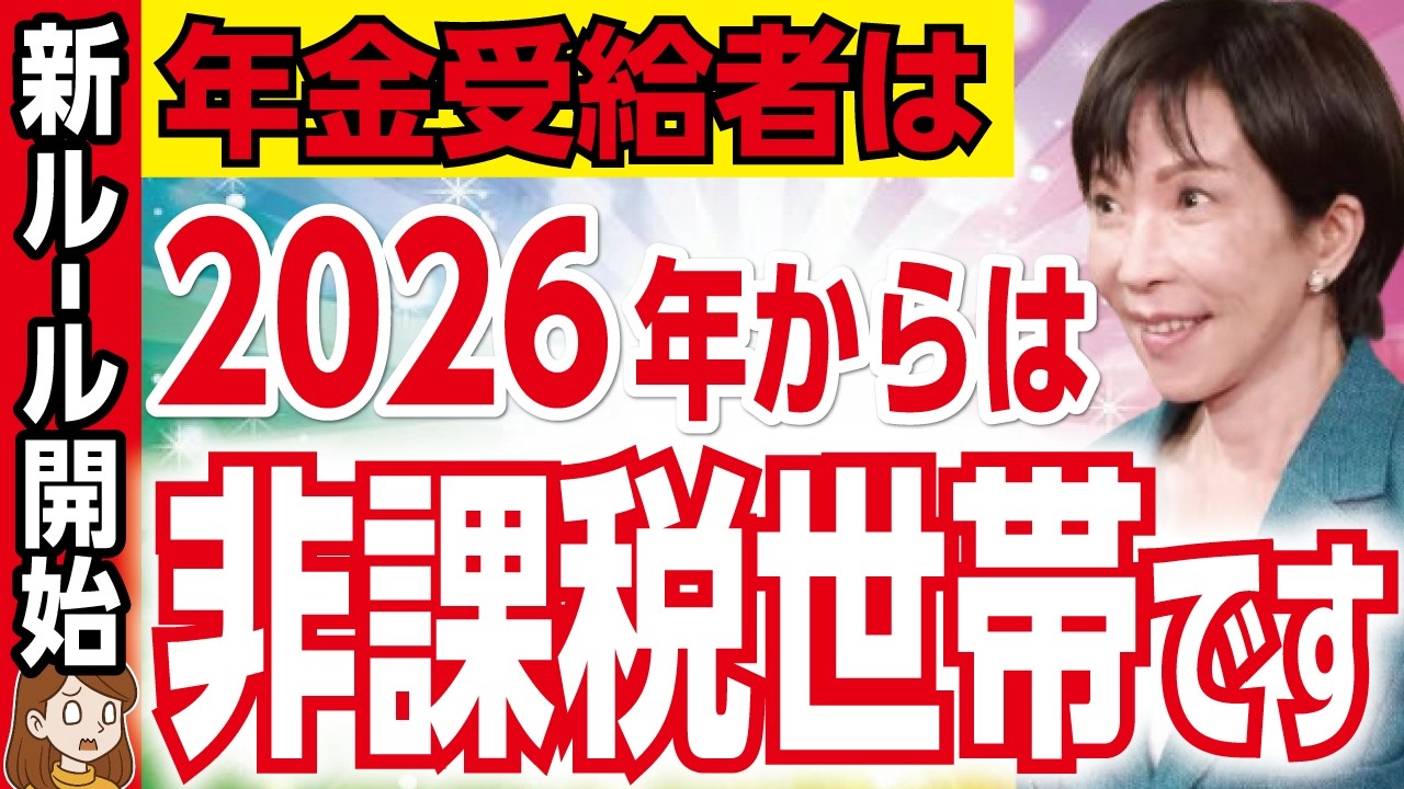 【超重要】非課税世帯のルールが変更！2026年から働く年金受給者が優遇されるように!【政府・年金・税金の壁・住民税非課税・課税・新基準】