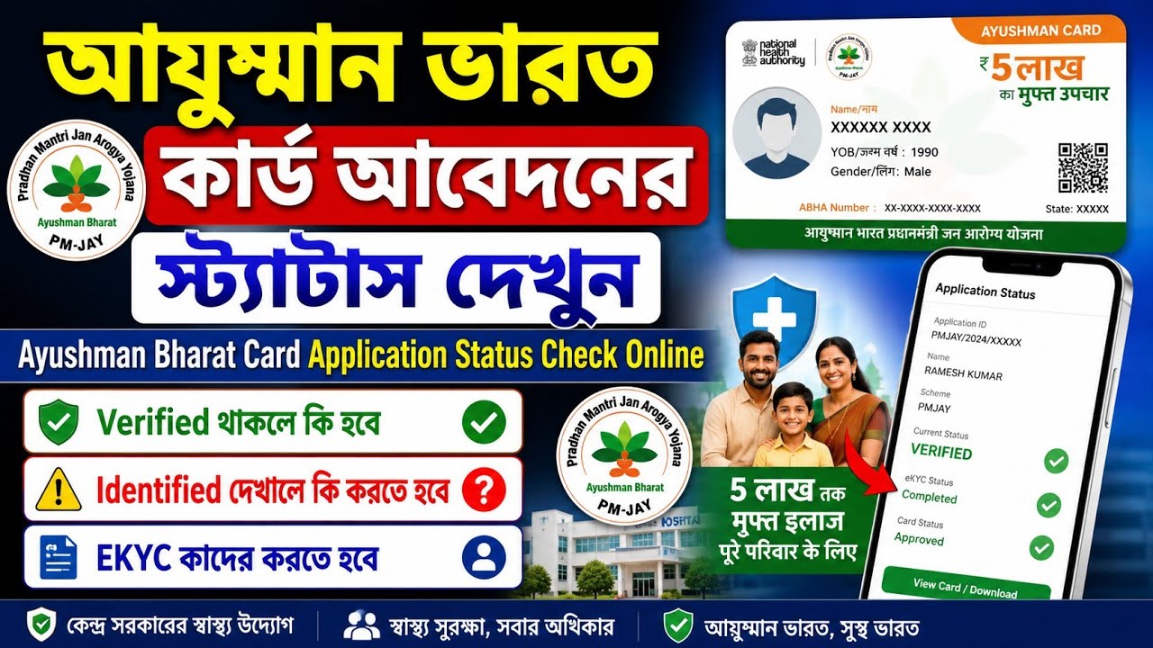 Ayushman Bharat Card Status Check Online | Ayushman Bharat Status Check | Ayushman Bharat Ekyc