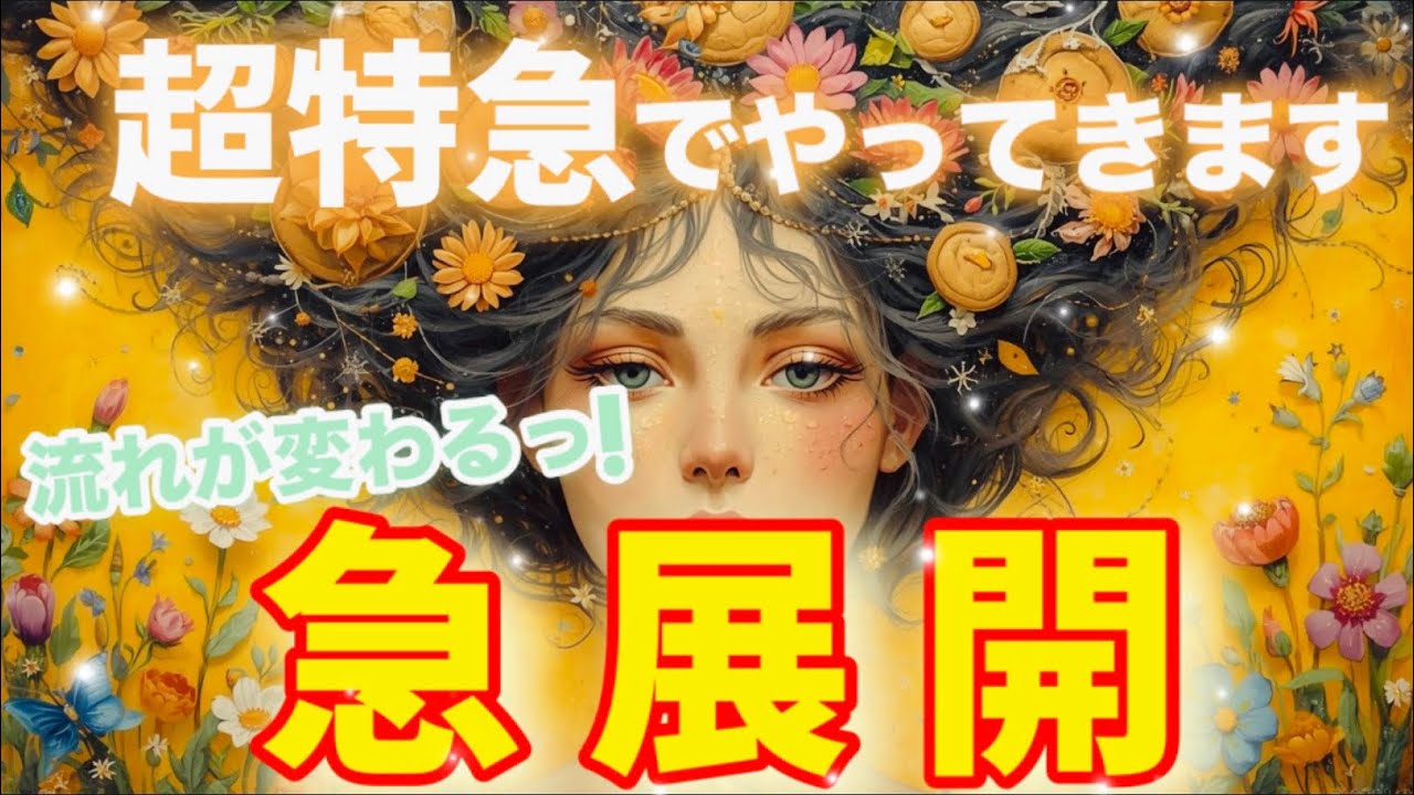 【超特急展開🌈】動き出す未来...💖もうすぐあなたに起こること✨