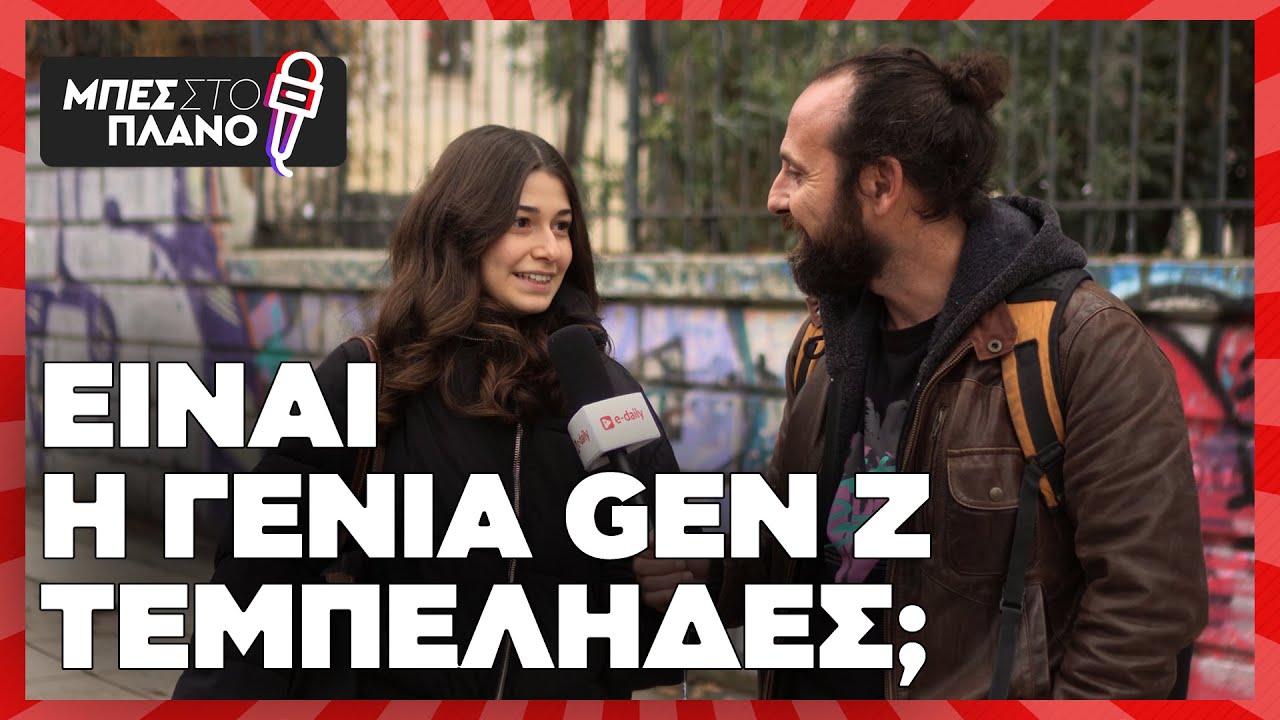 Είναι η γενιά Gen Z τεμπέλα;