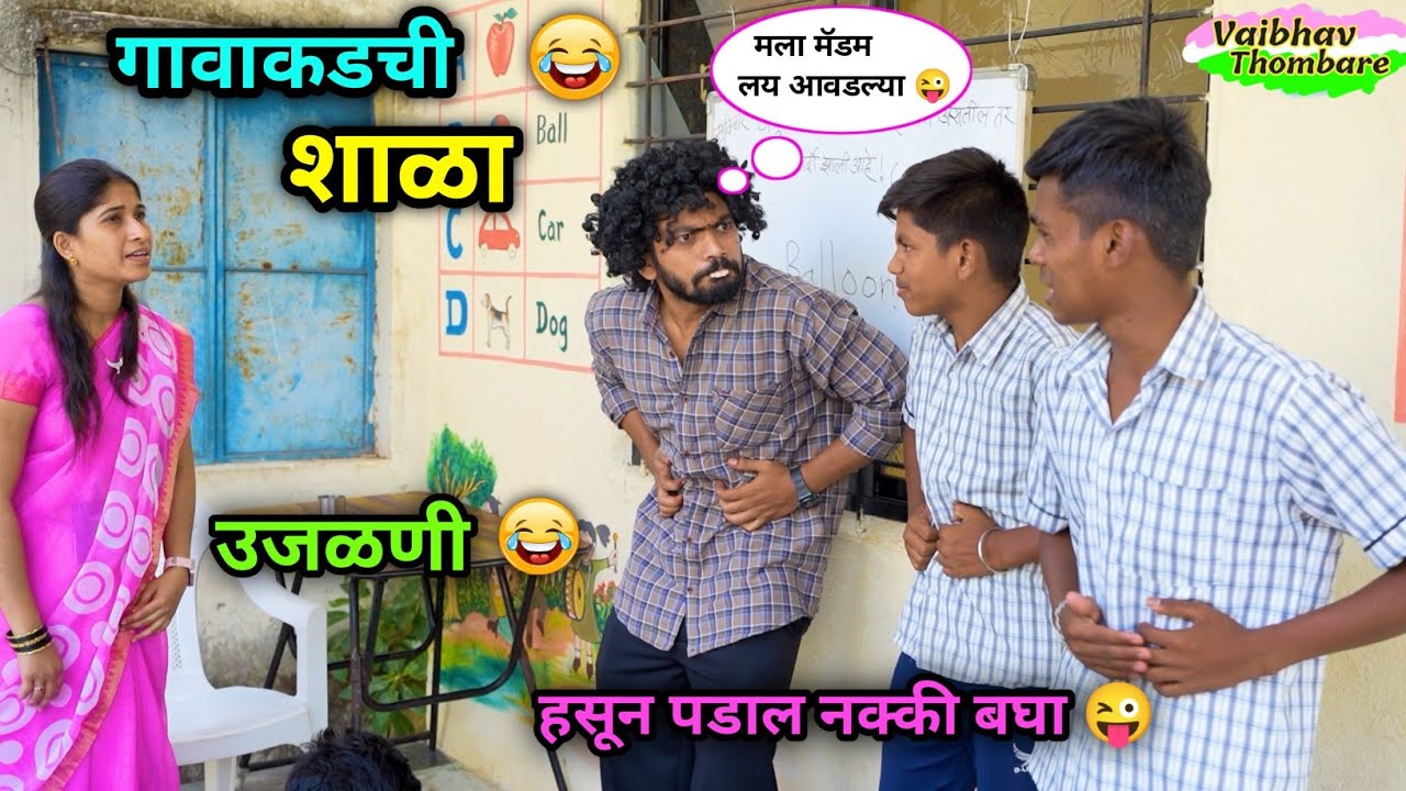 गावाकडची शाळा भाग-७ 😂 | उजळणी 😜 | Gavakadchi  Shala Part -7 | Marathi Funny Video | #funny #comedy