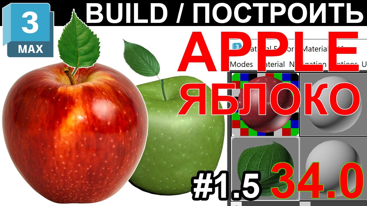 Как сделать реалистичное яблоко в 3ds Max за 5 минут! 🍎 Модификатор Lathe ПРОЗРАЧНОСТЬ ✅ Урок 34.0