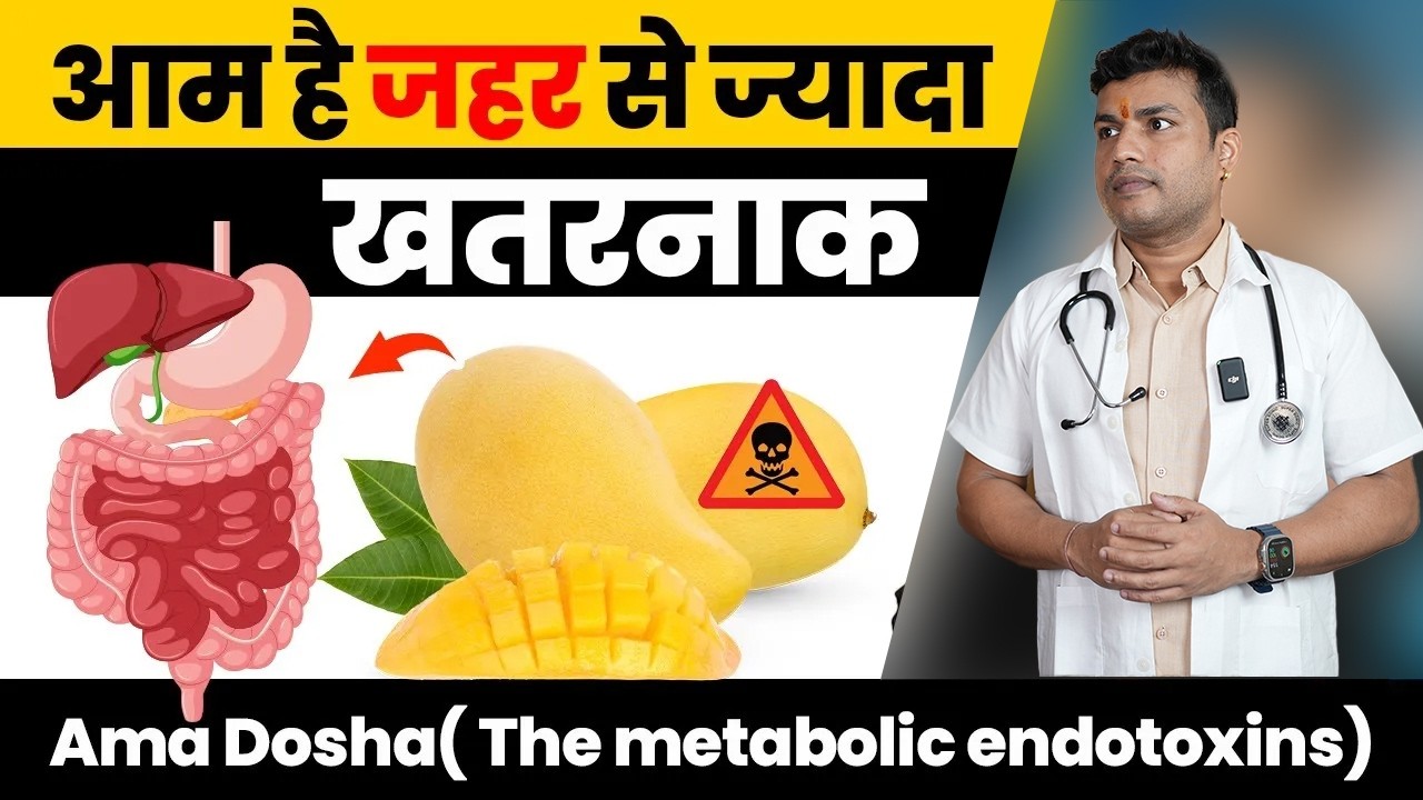 260#आम है जहर से ज्यादा खतरनाक। बचकर रहना|| Ama Dosha( The metabolic endotoxins)