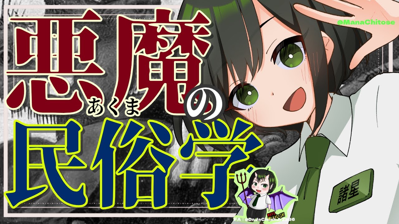 【比較民俗学】悪魔にも歴史あり！悪魔の文化史【VTuber/ #諸星めぐる 】