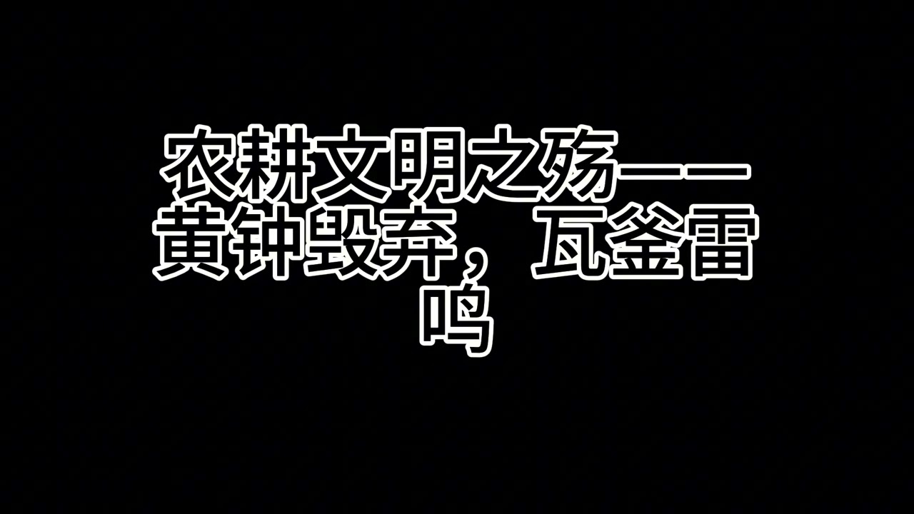 农耕文明之殇&mdash;&mdash;黄钟毁弃，瓦釜雷鸣