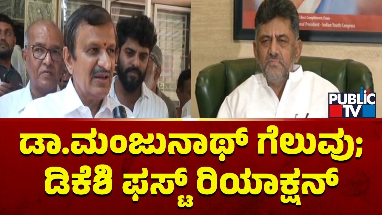 DK Shivakumar First Reaction On Lok Sabha Election Result | Dr. Manjunath | DK Suresh