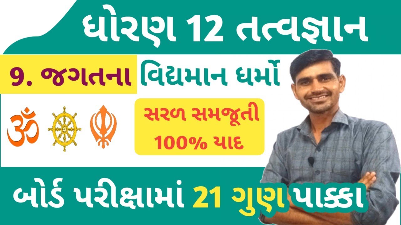Std 12 Tatvgyan Chapter 9 || જગતના વિદ્યમાન ધર્મો || std 12 philosophy chapter 9|| short track