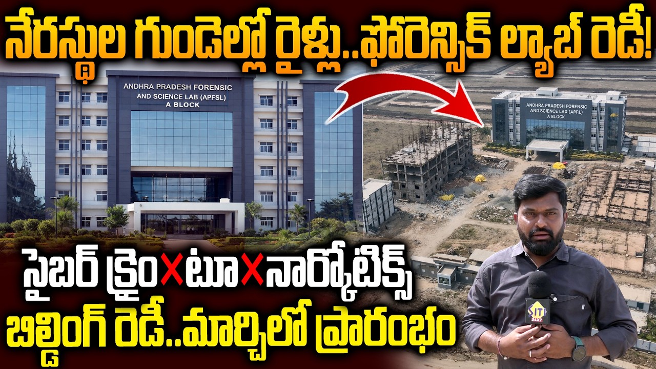 ఓపెనింగ్‌ కి రెడీ..Amaravati Forensic Lab Final Works Ready to Opening | Siti24x7