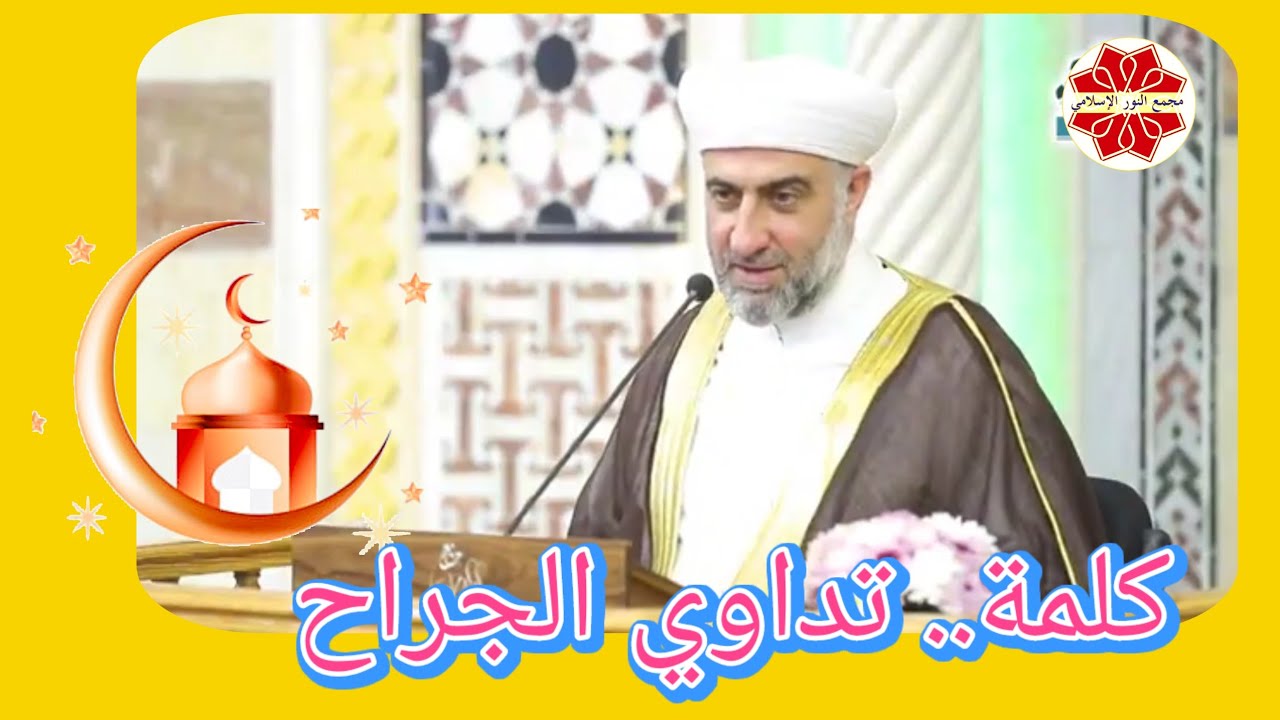 عنوان الدرس: كلمة.. تداوي الجراح لفضيلة الشيخ الدكتور محمد علي الملا