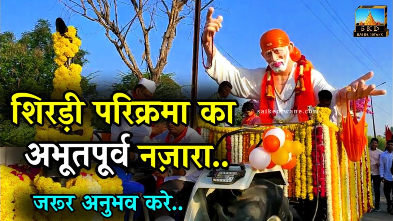 शिरड़ी परिक्रमा का अभूतपूर्व नज़ारा..| Shirdi Parikrama | Sai Ke Diwane 