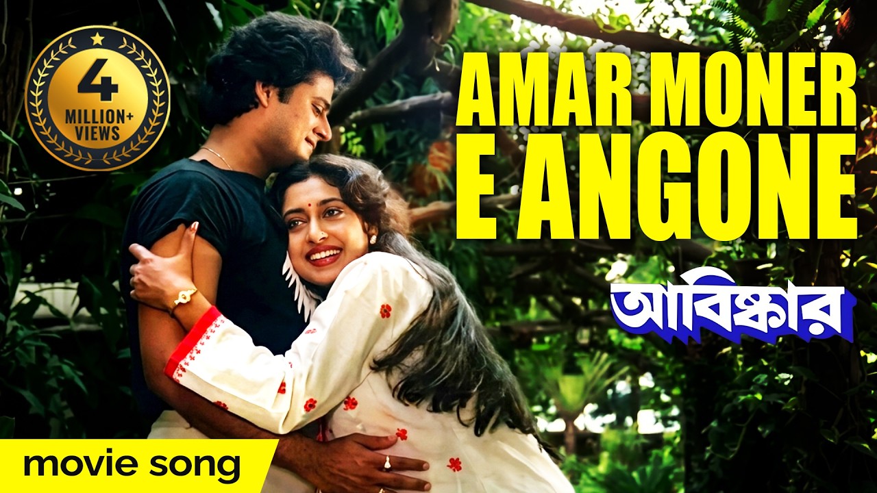 AMAR MONER E ANGONE | ABISKAR | TAPASH PAUL | SATABDI ROY | BIPLAB | ECHO BENGALI MUZIK