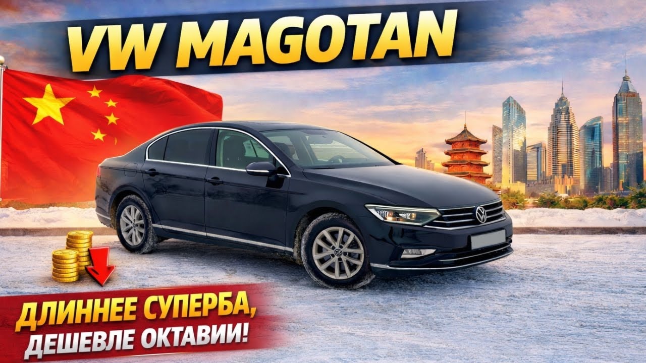 Volkswagen Magotan - длиннее Superb, дешевле Octavia!