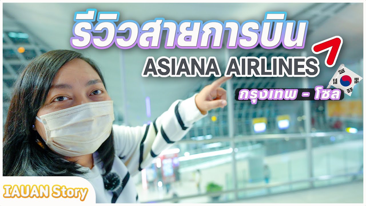 🇰🇷รีวิวสายการบิน Asiana Airline เครื่องใหญ่นั่งสบาย มี City Checkin สะดวกมาก | IAUAN in Korea
