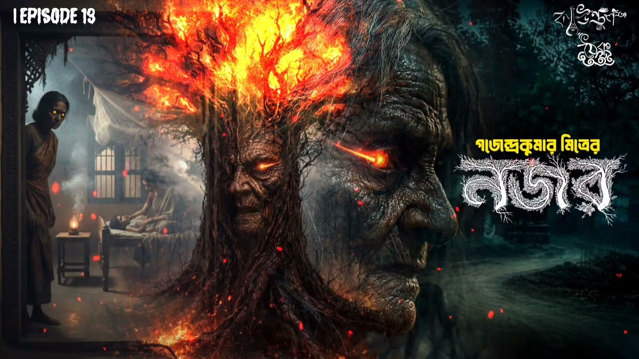 Nojor-নজর || Gajendra Kumar Mitra || Bangla horror audio story  || Ep 13