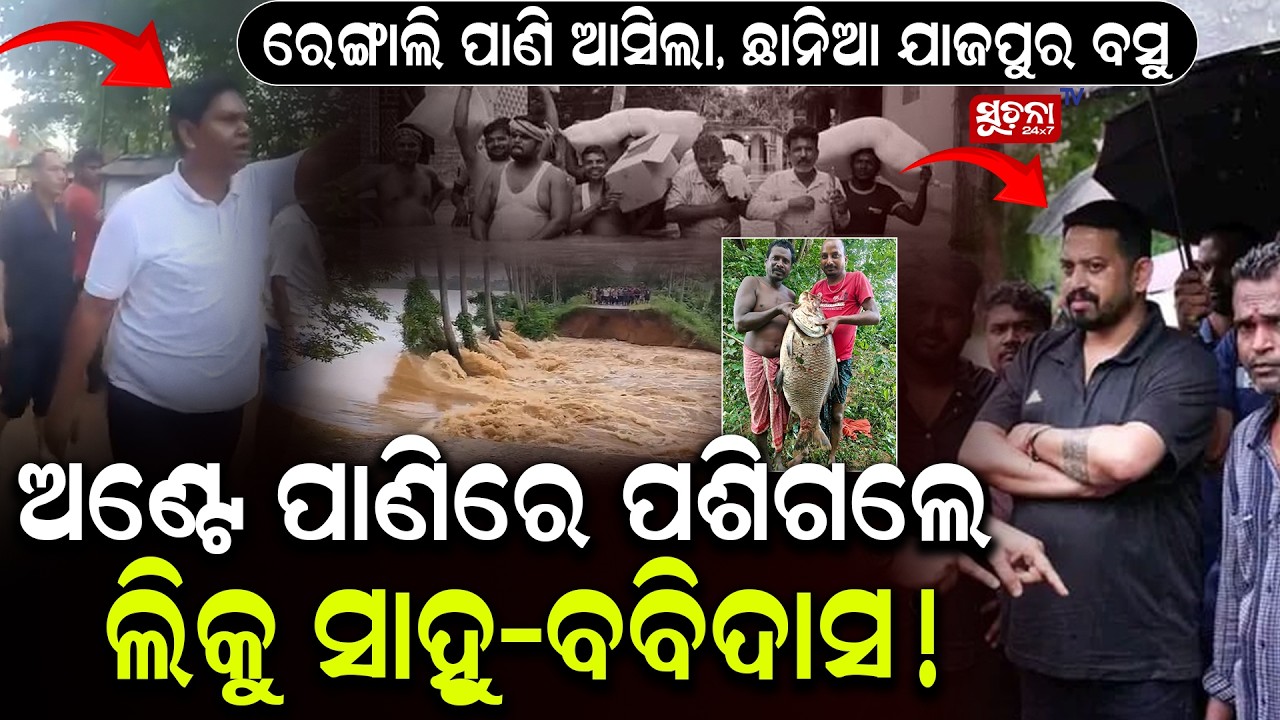 Jajpur Flood Update :  ମାଡିଆସିଲା ପାଣି, ଛାନିଆ ଯାଜପୁରବାସୀ