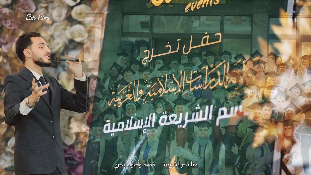 بحمد الله وُفقنا | الكليب والنشيد الرسمي لحفل تخرج قسم الشريعة الإسلامية بالمنصورة