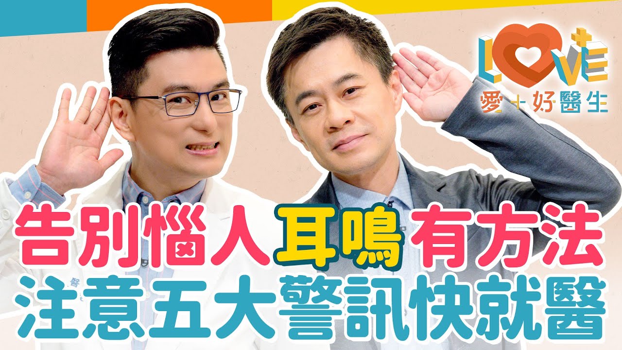 耳鳴不管會加速聽力退化嗎？耳鳴是腦瘤前兆？耳鳴看醫生卻開化痰藥給我？倒立可以治療耳鳴？免吃藥改善耳鳴你可以做這些事？出現這些症狀要趕快就醫？｜黃瑽寧（feat. 張智銘）