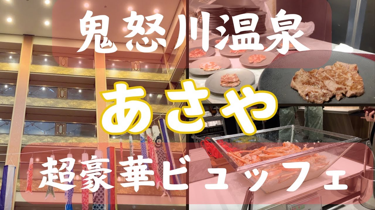 【あさやホテル】全メニュー公開　鬼怒川温泉あさやホテルで超豪華ビュッフェと温泉を満喫してきました