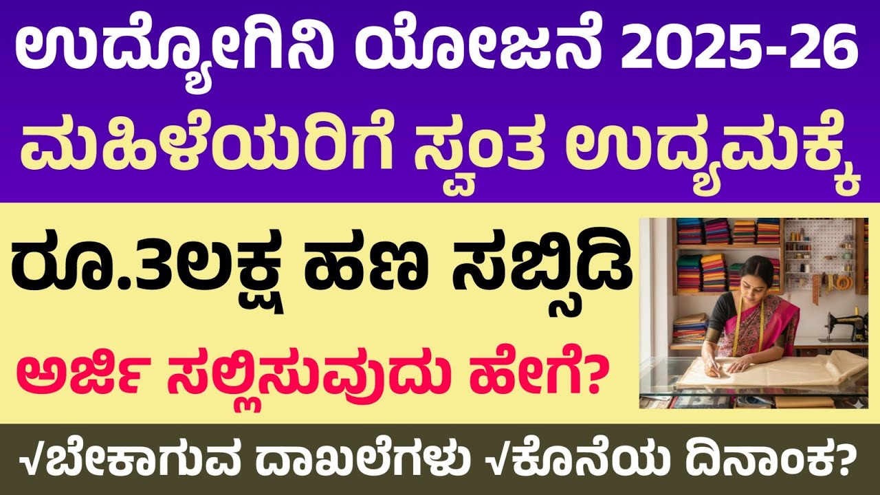 ಮಹಿಳೆಯರಿಗೆ ಉದ್ಯೋಗಿನಿ ಯೋಜನೆ ರೂ 3ಲಕ್ಷ ಸಹಾಯಧನ | Udyogini Scheme Application 2025-26