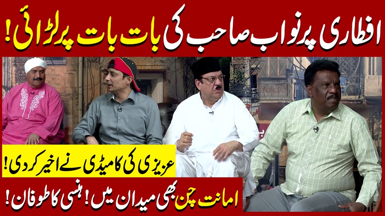 Iftaar Par Nawab Sahab ki Larai | Sohail Ahmad | Amanat Chan | Hasb-e-Haal Official