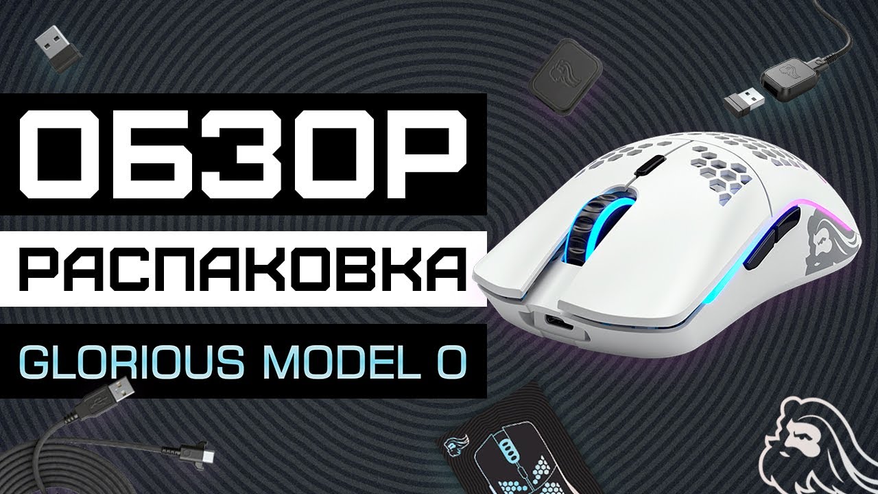 Обзор, Распаковка и Впечатления | Glorious Model O Wireless