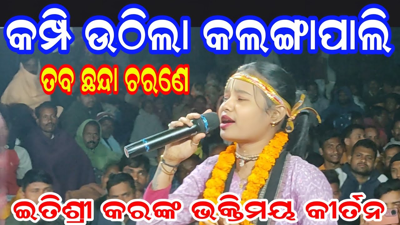 🙏 ଭକ୍ତିରେ ଡୁବିଗଲା କଲଙ୍ଗାପାଲି! ଇତିଶ୍ରୀ କରଙ୍କ ହୃଦୟସ୍ପର୍ଶୀ କୀର୍ତନ ଶୁଣି ଭକ୍ତମାନେ ଭାବବିହ୍ୱଳ | 