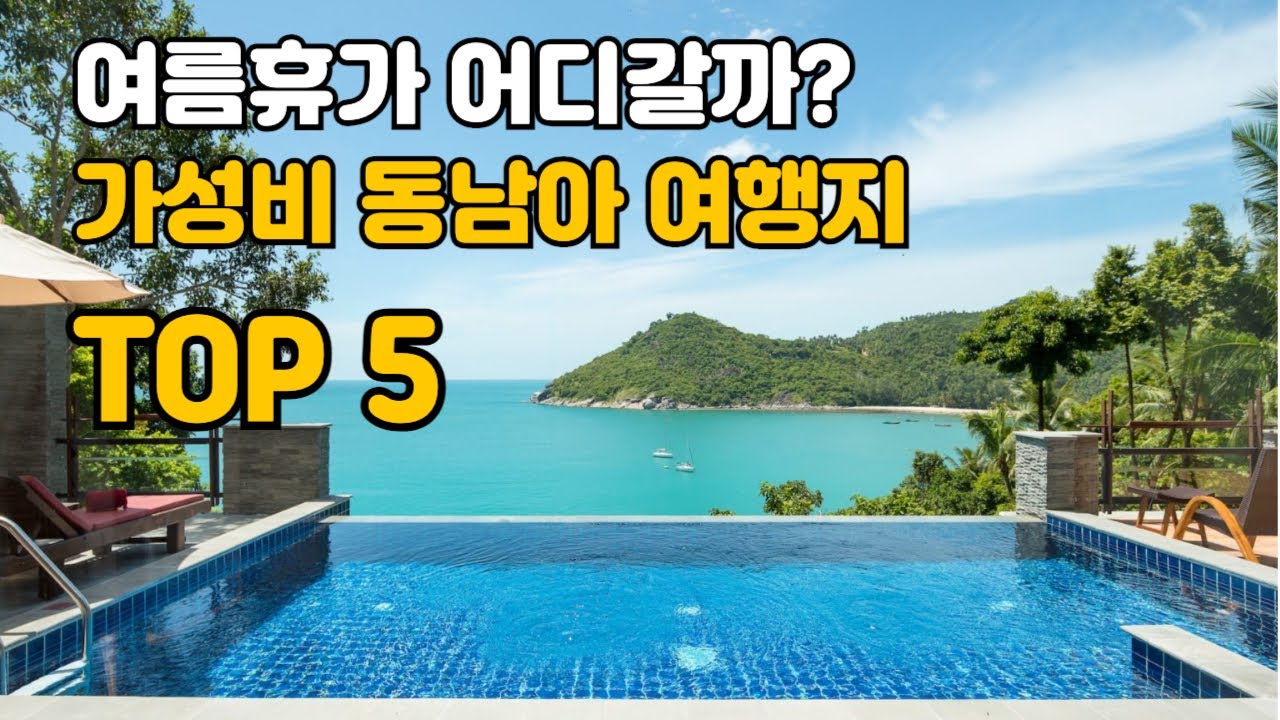 이 영상으로 7, 8월 여름휴가지 종결 | 가성비 동남아 휴양지 BEST 5