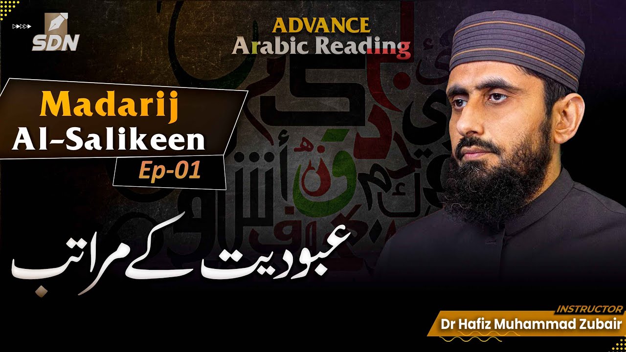 Ranks of Worshippers with Respect to Knowledge & Action II Madarij Al-Salikeen II EP-01