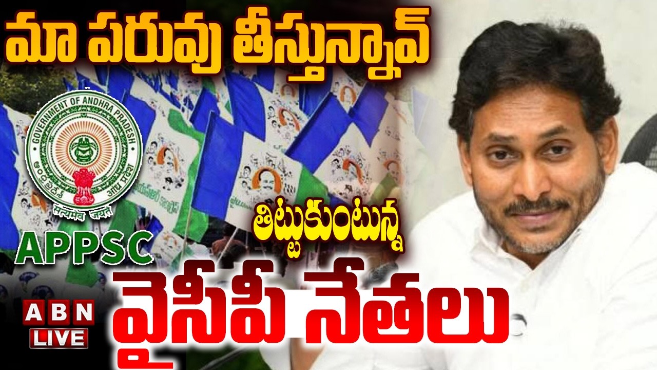 🔴LIVE : మా పరువు తీస్తున్నావ్..తిట్టుకుంటున్న వైసీపీ నేతలు | YCP Leaders Fires On YS Jagan | ABN