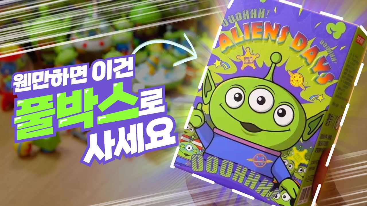 👽비싸지만 착한친구🛸 알린의 하루 랜덤피규어 풀박스 개봉 | 소소일상 SOSO1SANG