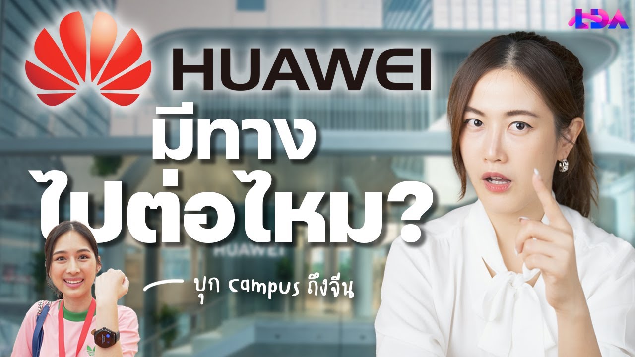 บุก HUAWEI Campus ถึงจีน ทำยังไงหลังโดนแบน?! | ล้วงลับ Disruption