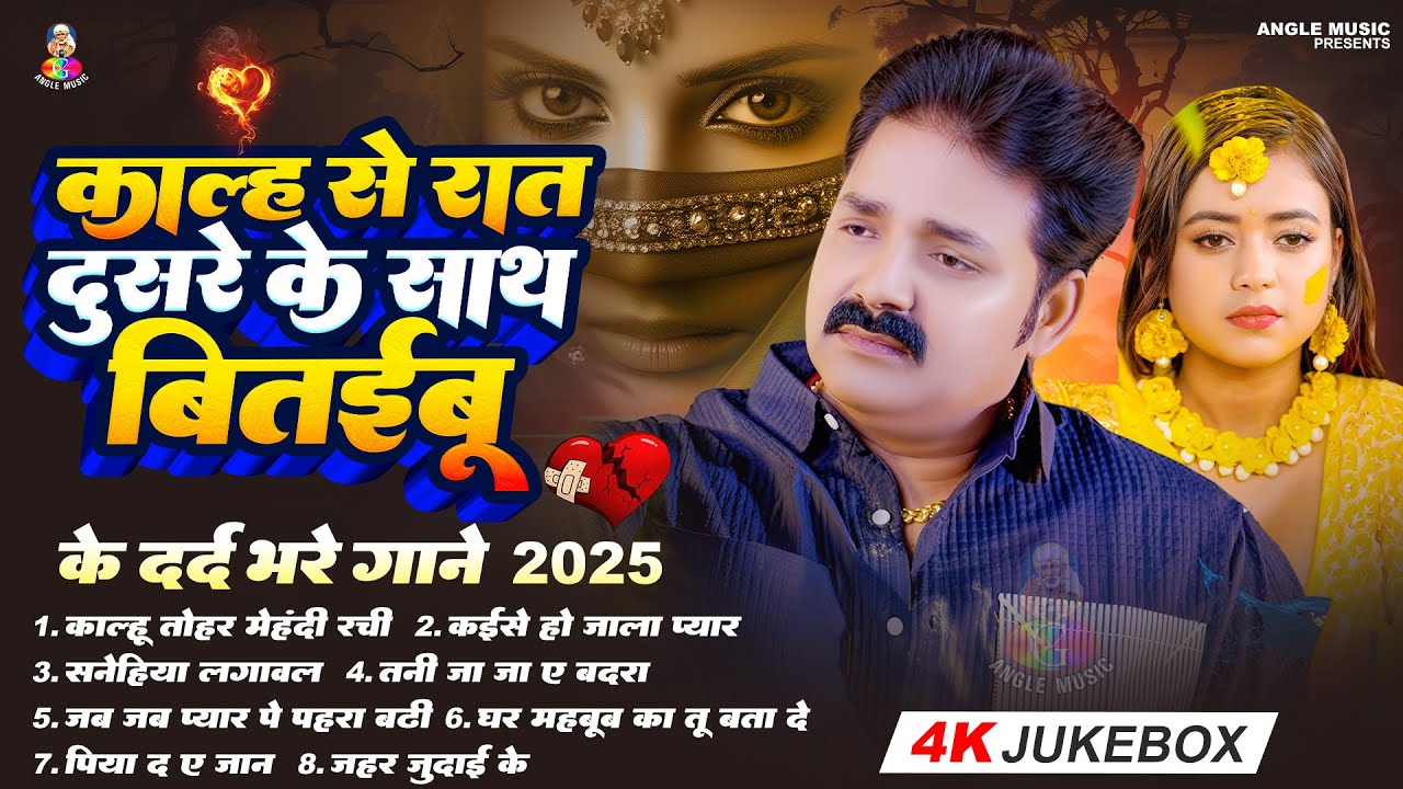 #Pawan Singh | Kalh Se Rat Dusre Ke Sathe | Best Collection #Pawan Singh Sad Songs | Hits Sad Songs