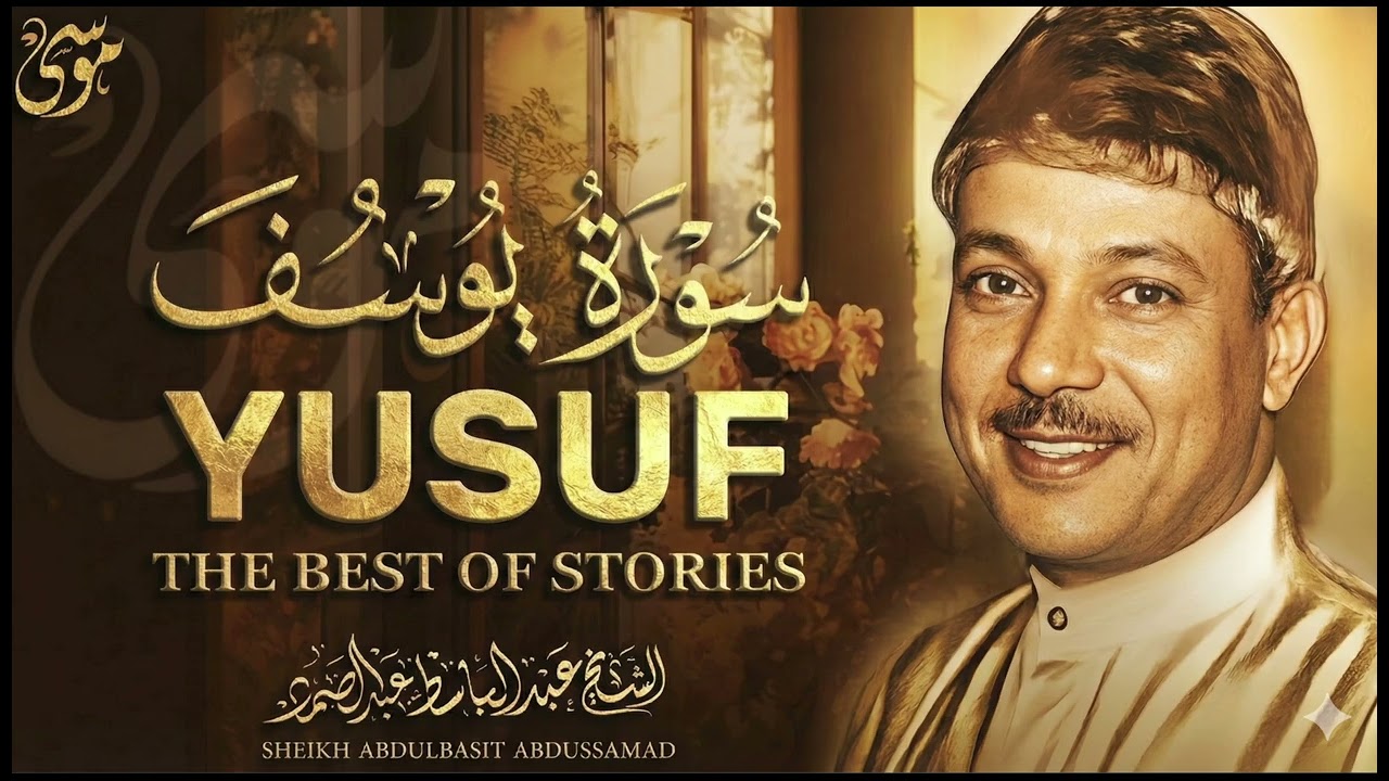 سورة يوسف كاملة7 تلاوة نادرة مُجود بخشوع لا يوصف يكاد يذهب العقل من شدة الهدوء عبدالباسط عبدالصمد