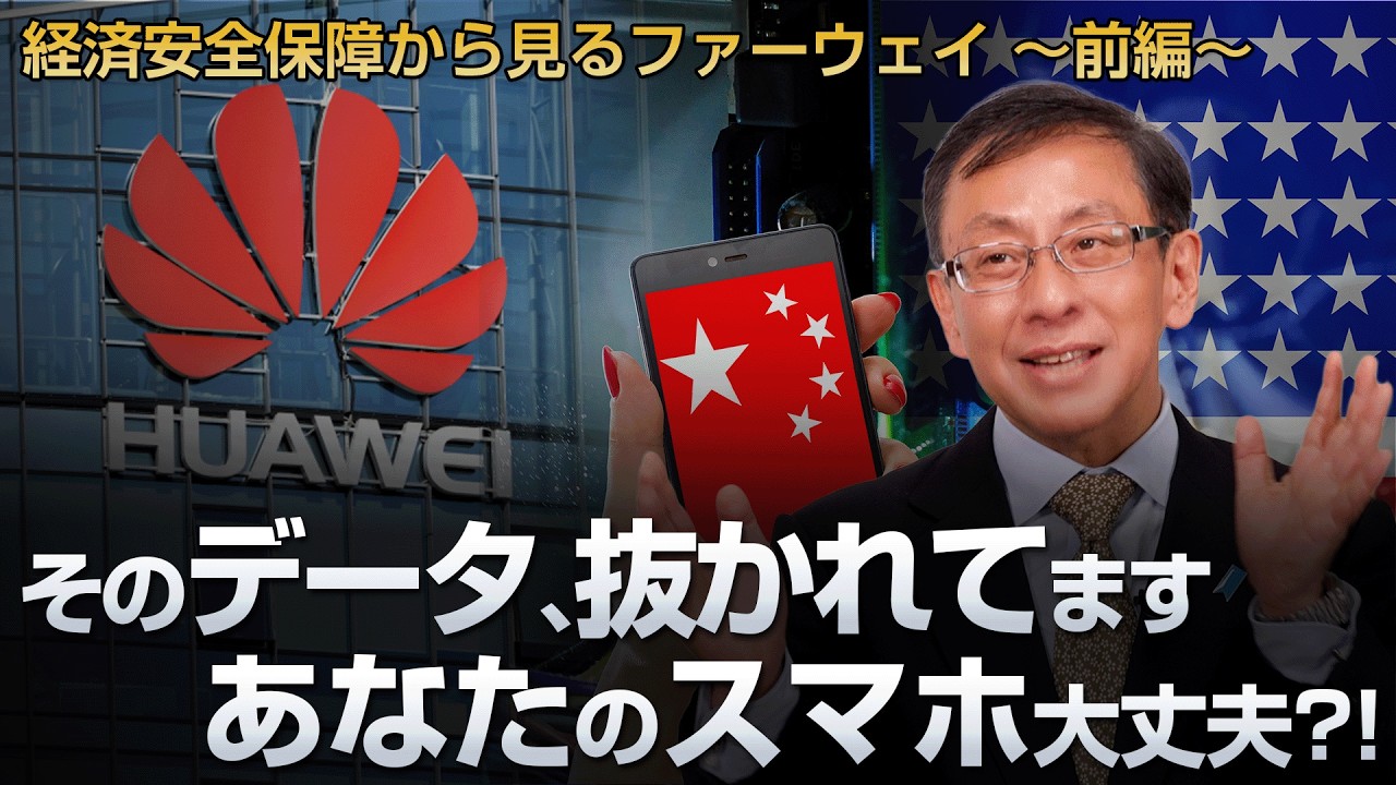 そのデータ抜かれてます あなたのスマホ大丈夫?!  経済安全保障から見るファーウェイ 〜前編〜