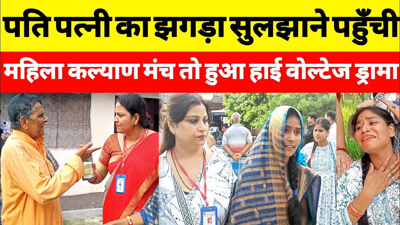 पति पत्नी का झगड़ा सुलझाने पहुँची महिला कल्याण मंच तो हुआ हाई वोल्टेज ड्रामा |