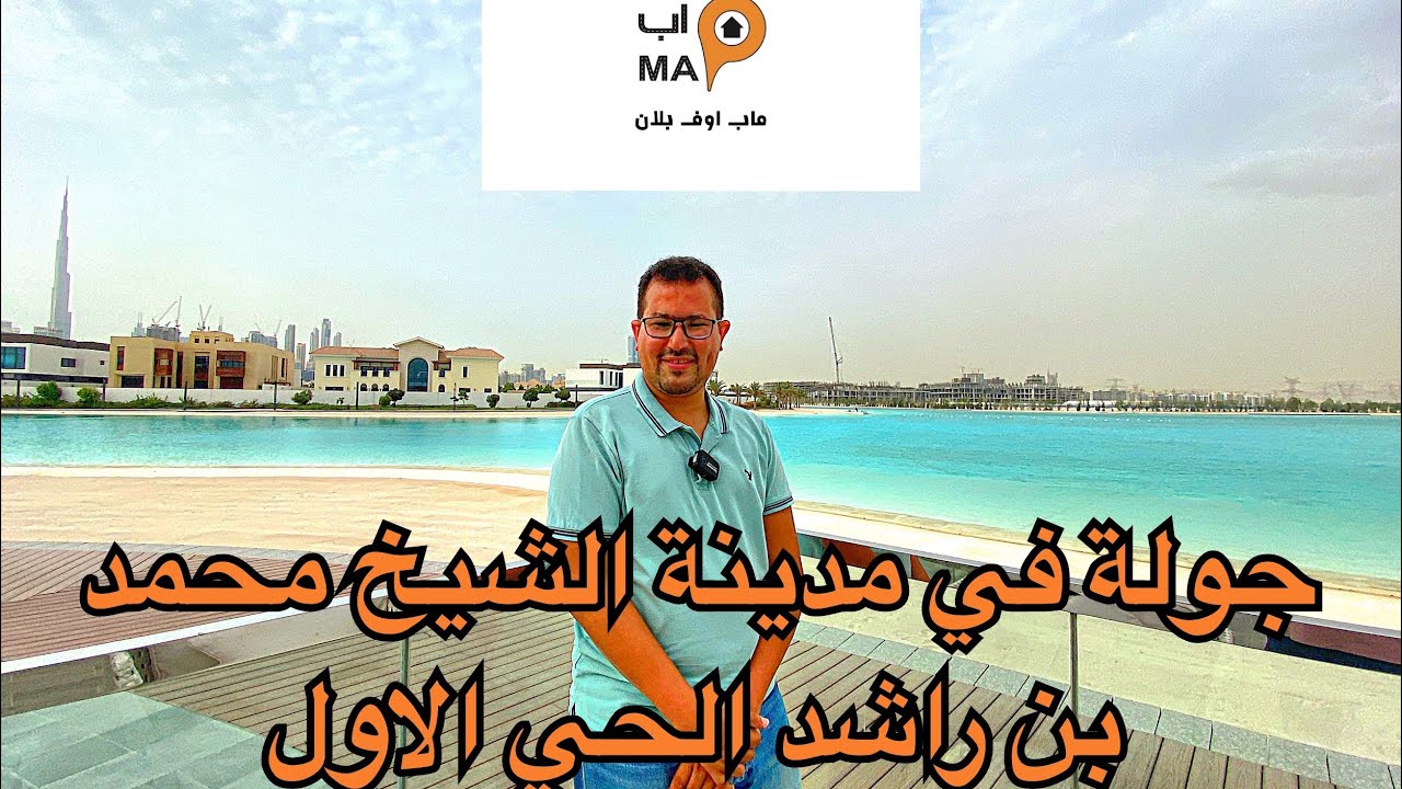 ماب اوف بلان : تغطية مشروع مدينة محمد بن راشد الحي الأول في منطقة ميدان في دبي أكبر بحيرة كريستالية