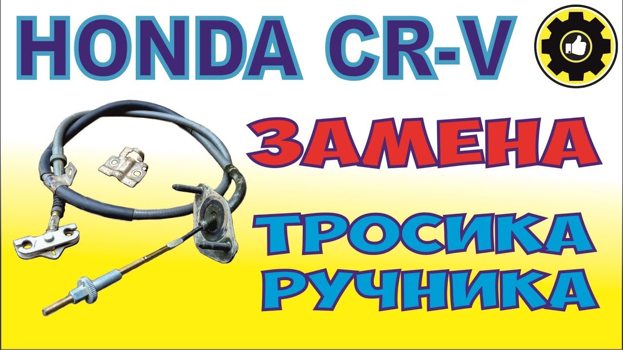 HONDA CR-V. Замена Тросика Ручника. (#AvtoservisNikitin)