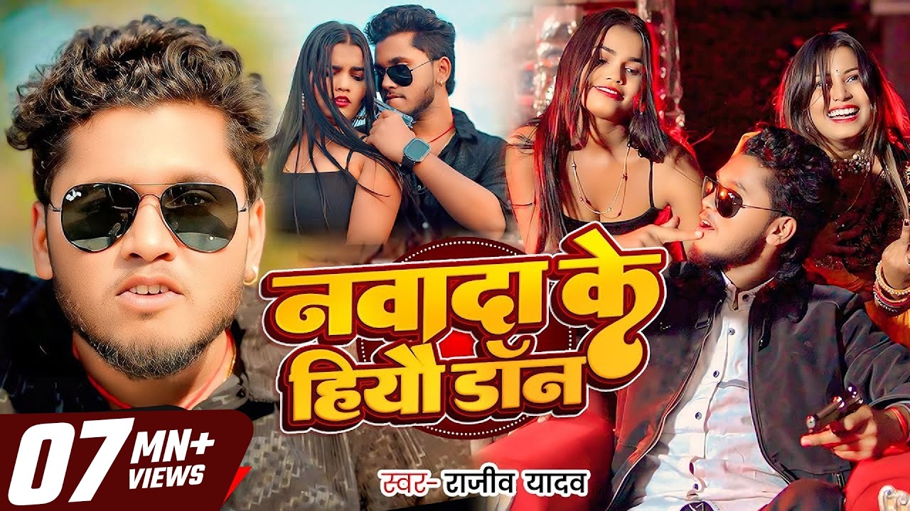 #Video - नवादा के हियो डॉन - #Rajeev Yadav | Nawada Ke Hiyau Don - #New Rangdari Maghi Song 2025