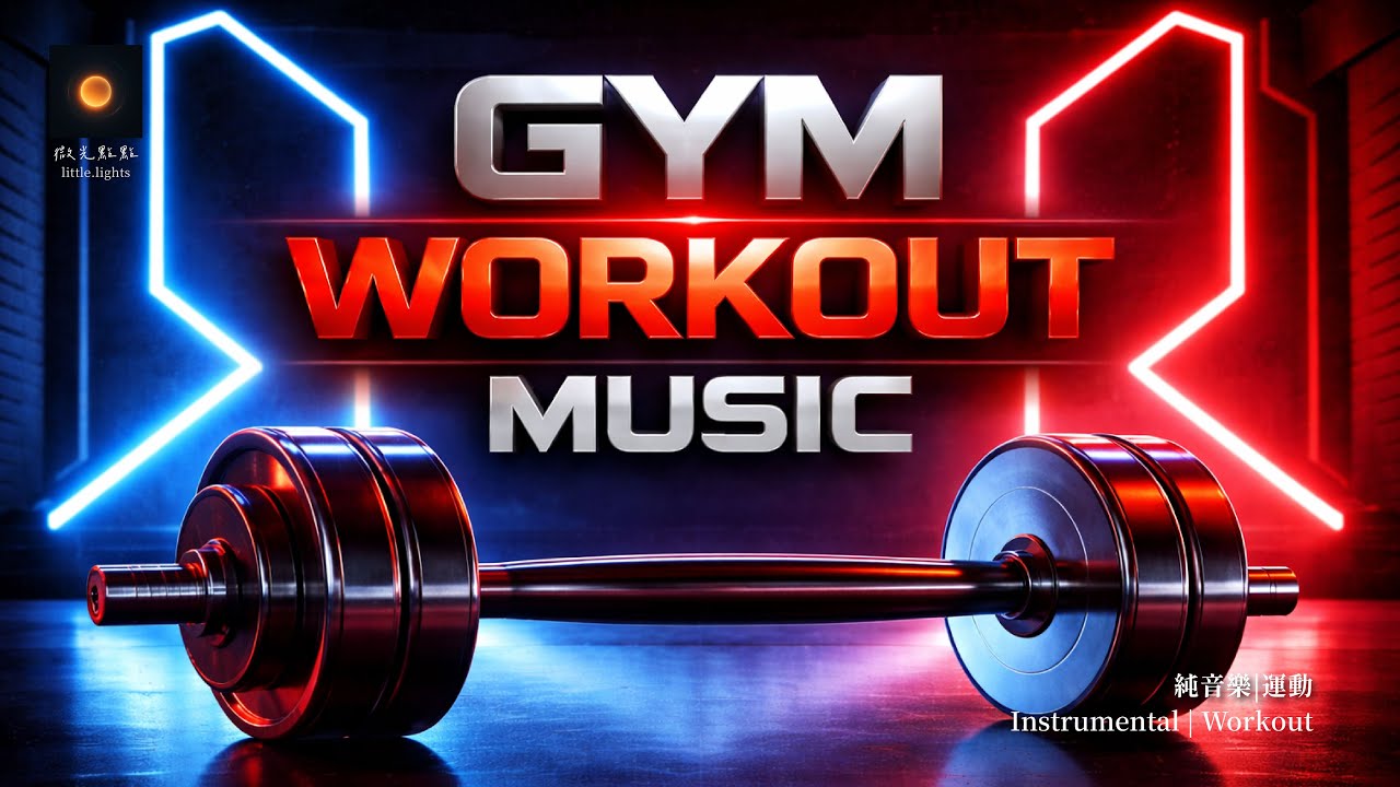 GYM WORKOUT MOSIC 2 |純音樂|健身房|節奏感|電音|Instrumental | Gym | Workout Beats | EDM