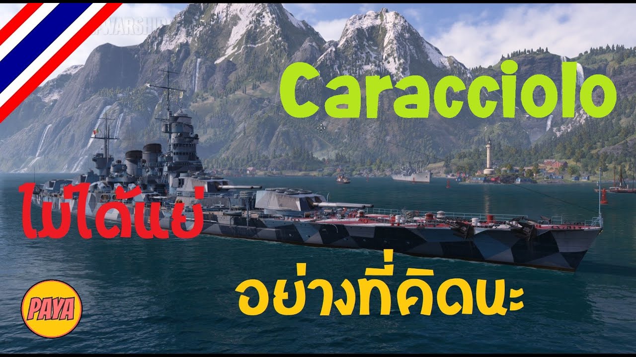 World of Warships : Caracciolo ไม่ได้แย่ อย่างที่ใครว่ากัน