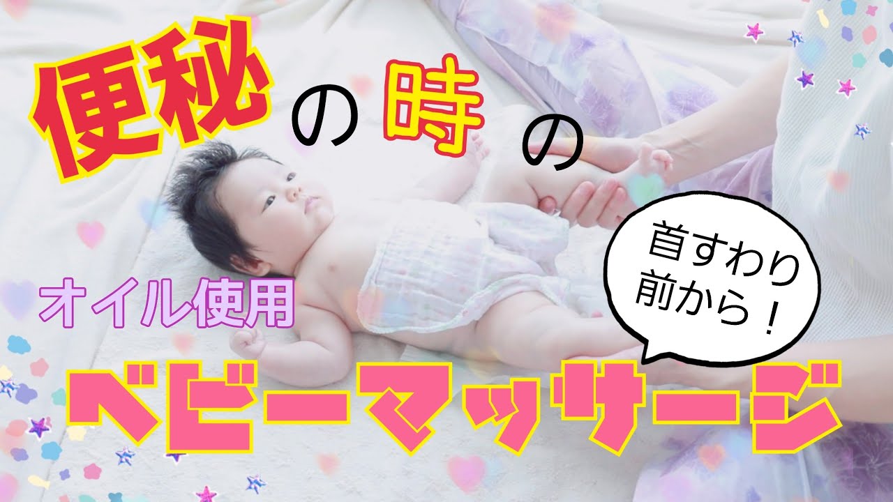 【便秘】に効く！ベビーマッサージ！オイル マッサージ 新生児ok 首がすわり前から お腹のマッサージ 赤ちゃん スキンシップ